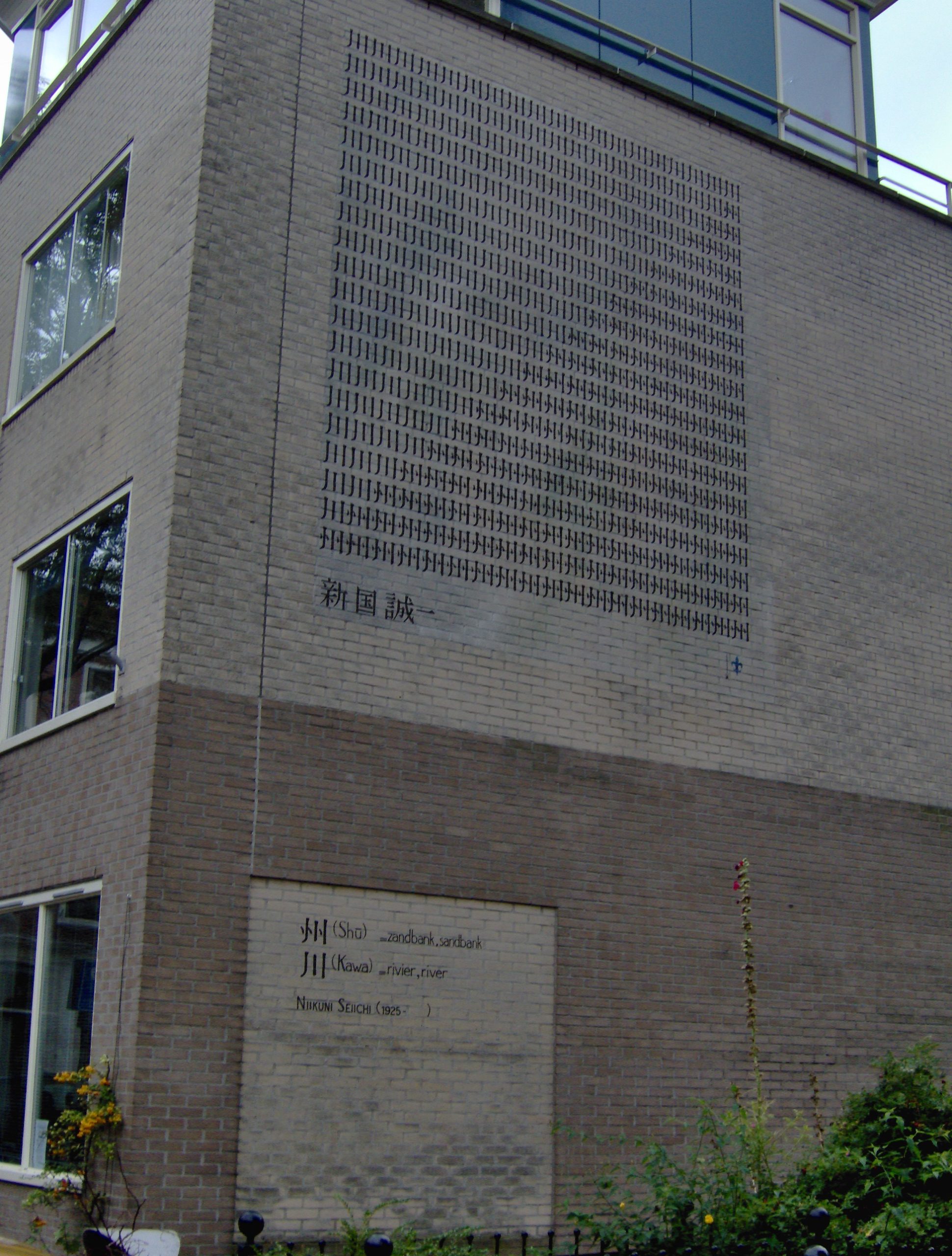 Niikuni's poem River / Sandbank (川 州) on a stone wall in Leiden Netherlands