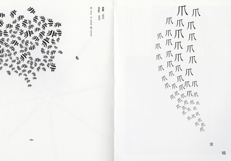 The left page consists of the characters 心悲 arranged in a cloudlike formation ; the right page consists of the character 爪 in an upward motion implying a plume of smoke