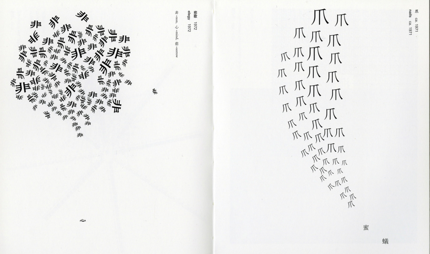 The left page consists of the characters 心悲 arranged in a cloudlike formation ; the right page consists of the character 爪 in an upward motion implying a plume of smoke