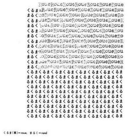 The characters おくる and the word roue repeated to each form a square, which are overlayed onto eachother