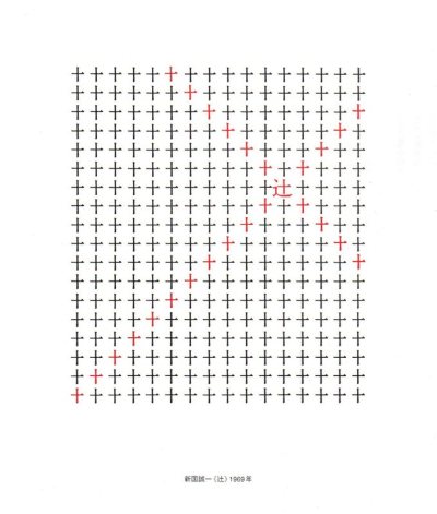 The character 十 repeated in black, with certain characters in red to create the shape of a diagonal cross