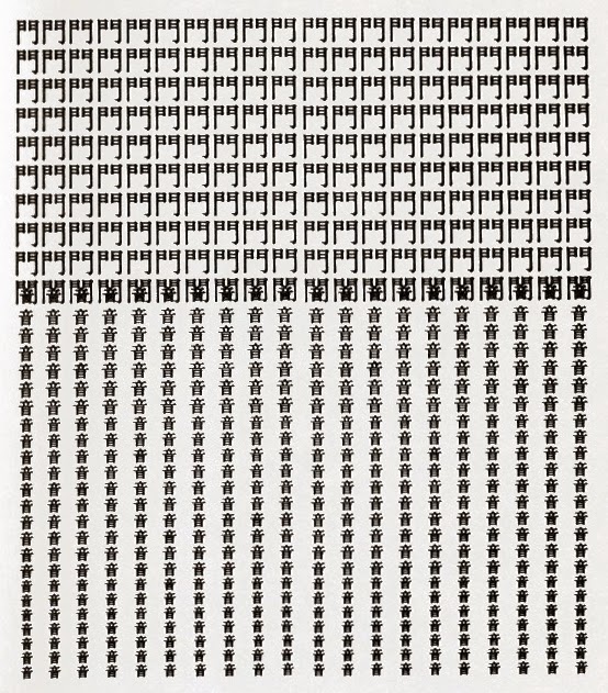 The piece is made up of the following characters 門 闇音, there are nine rows of the first character, a single row of the second character, and 23 rows of the final character in smaller font.
