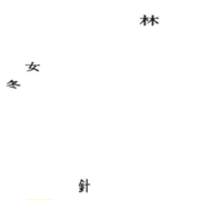 Four symbols aranged to depict a woman in winter near a forest