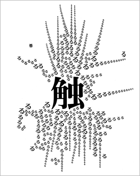 The characters 触 and る repeated give the impression of falling raindrops bouncing off the ground