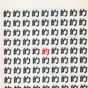 The character for target 的 repeated in a square with a single red character in the center