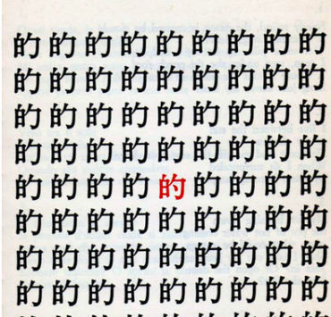 The character for target 的 repeated in a square with a single red character in the center