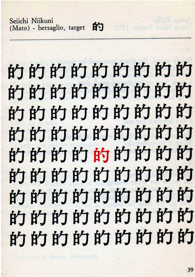 The character for target 的 repeated in a square with a single red character in the center